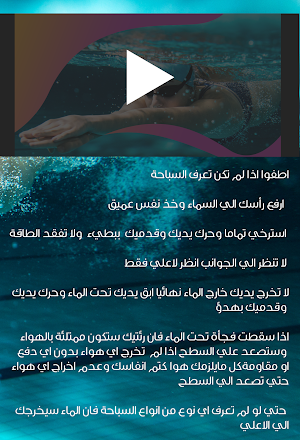 تعليم السباحة والإنقاذ Screenshot 1