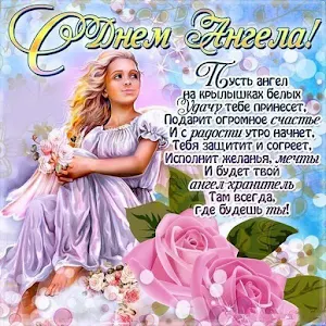 Красивые поздравления с Днем Ангела Screenshot 3