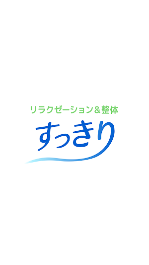 すっきり　公式アプリ Screenshot 0