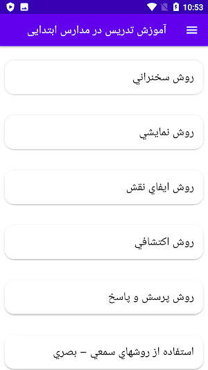 آموزش تدریس در مدارس ابتدایی Screenshot 0