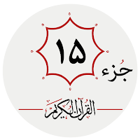 جزء پانزدهم قرآن کریم