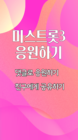 트롯가수 투표하기 Screenshot 2