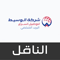 الوسيط شخصي - الناقل