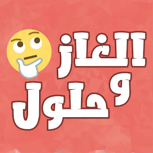 الغاز مسلية للكبار Screenshot 0