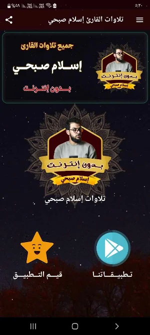 تلاوات اسلام صبحي بدون انترنت Screenshot 0