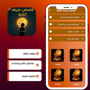 قصص حزينه كتابة Screenshot 1