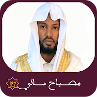 مصباح ساني