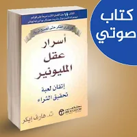 اسرار عقل المليونير صوتي