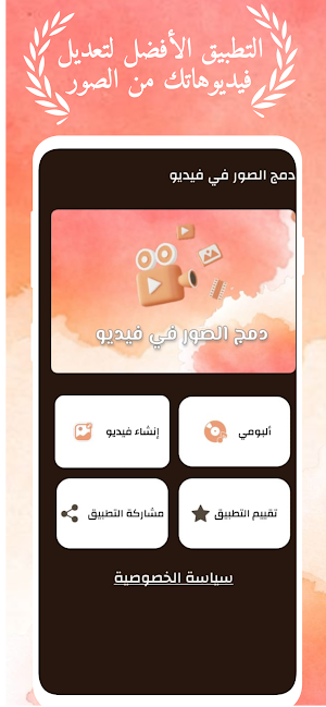 دمج الصور والأغاني وصنع فيديو Screenshot 0