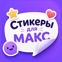 Стикеры для МАКС МАХ