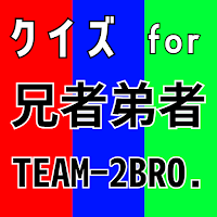 クイズ for 兄者弟者（あにじゃおとじゃ）2bro.