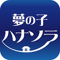 夢の子ハナソラ 専用アプリケーション