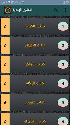 الفتاوى الهندية Screenshot 1