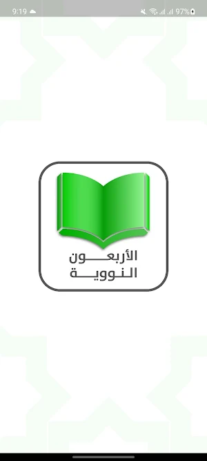 Nawawi Forty- الاربعون النووية Screenshot 0