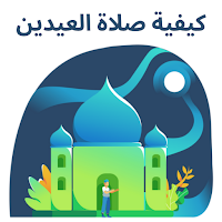كيفية صلاة العيدين