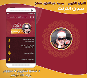 قران كريم بصوت الشيخ عبد العزيز حصان بدون نت‎ Screenshot 0
