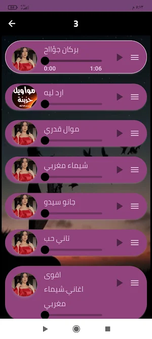 جميع أغاني شيماء المغربي 2024 Screenshot 2