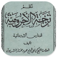 Nadhom Ajurumiyah