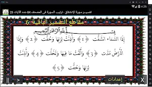 تفسير صوتى للقرآن الكريم - جزء 30 - سورة الإنشقـاق Screenshot 0