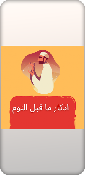 اذكار النوم مع سورة الملك صوت Screenshot 0