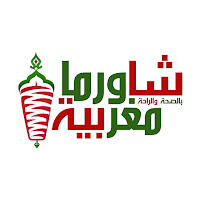شاورما مغربية
