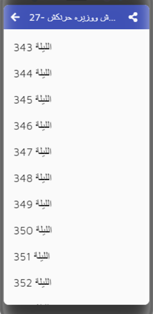 ألف ليلة وليلة | صوت دون نت 11 Screenshot 1