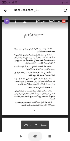 كتاب نور اليقين Screenshot 0