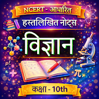 10th Science Notes in Hindi