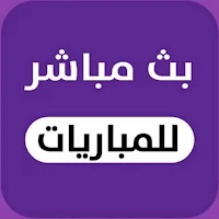 يلا شوت لايف - لبث المباريات