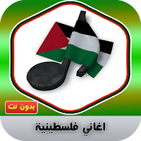 اغاني فلسطينية