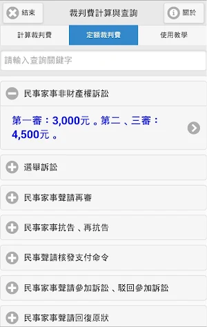 裁判費計算與查詢 Screenshot 2