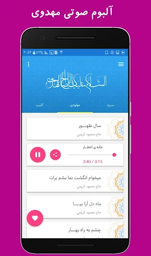 آلبوم صوتی مهدوی Screenshot 0