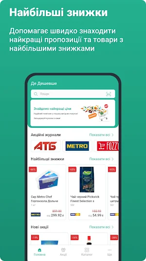 Де Дешевше - акції, знижки Screenshot 1