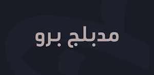 قصة عشق برو Screenshot 3