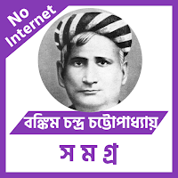 বঙ্কিম চন্দ্র চট্টোপাধ্যায়