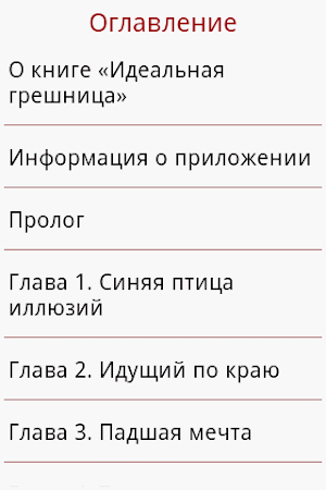 Идеальная грешница Screenshot 2
