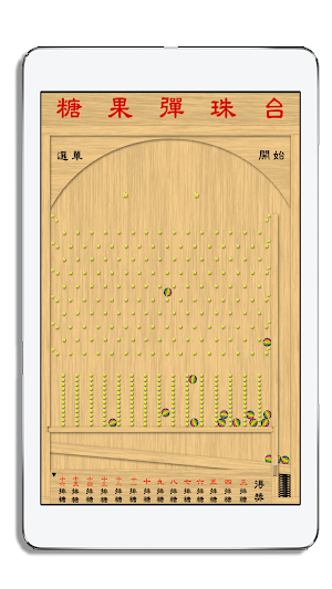 夜市糖果彈珠台 - Candy Pinball Screenshot 1