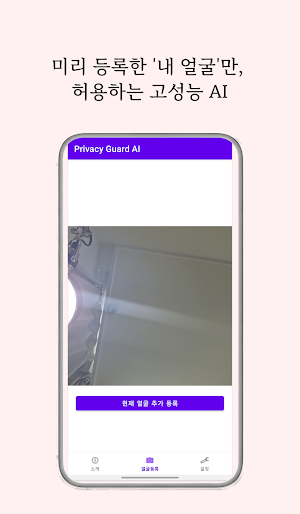 Privacy Guard AI: 내 화면 지킴이 Screenshot 1