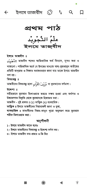 তাজবিদ শিক্ষা | Tasbid Shikkha Screenshot 1