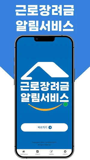 근로장려금 알림서비스 - 자격요건, 신청방법, 지급액 Screenshot 0