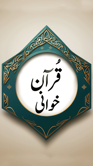 Quran Khawani: Quran Rec Guide Screenshot 0
