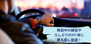 マニュアル車シミュレーター Screenshot 0