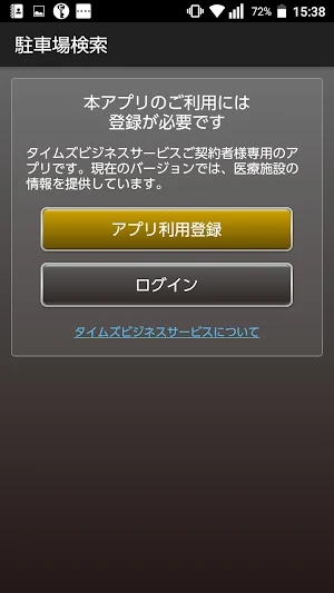 タイムズの駐車場検索 for メディカル Screenshot 0
