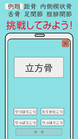 難読漢字クイズ 骨・関節編 -なかなか読めない漢字- Screenshot 1