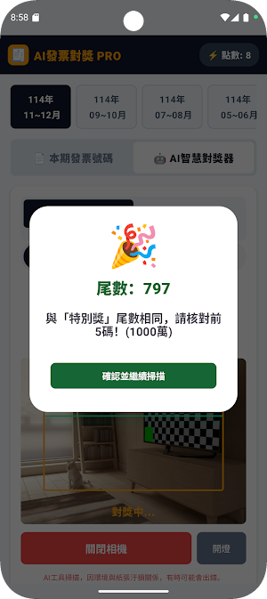 AI發票對獎 Pro - 台灣統一發票 Screenshot 3