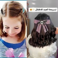 تسريحات اطفال بنات للعيد