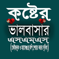 কষ্টের ভালবাসার এসএমএস