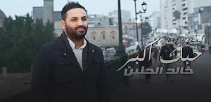 خالد الحنين حبك اكبر Screenshot 1