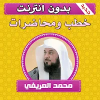 خطب ومحاضرات الشيخ محمد العريفي بدون انترنت