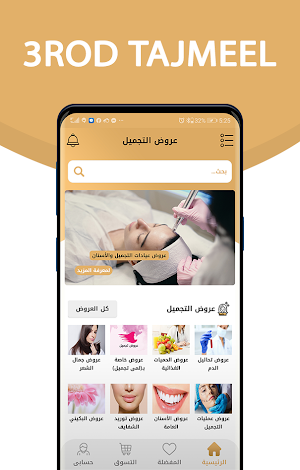 عروض التجميل Screenshot 1